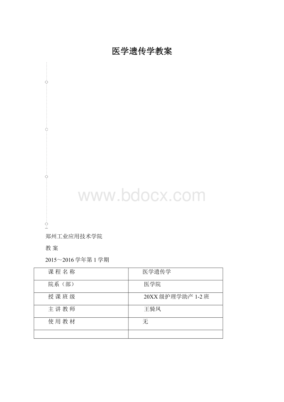 医学遗传学教案Word文件下载.docx