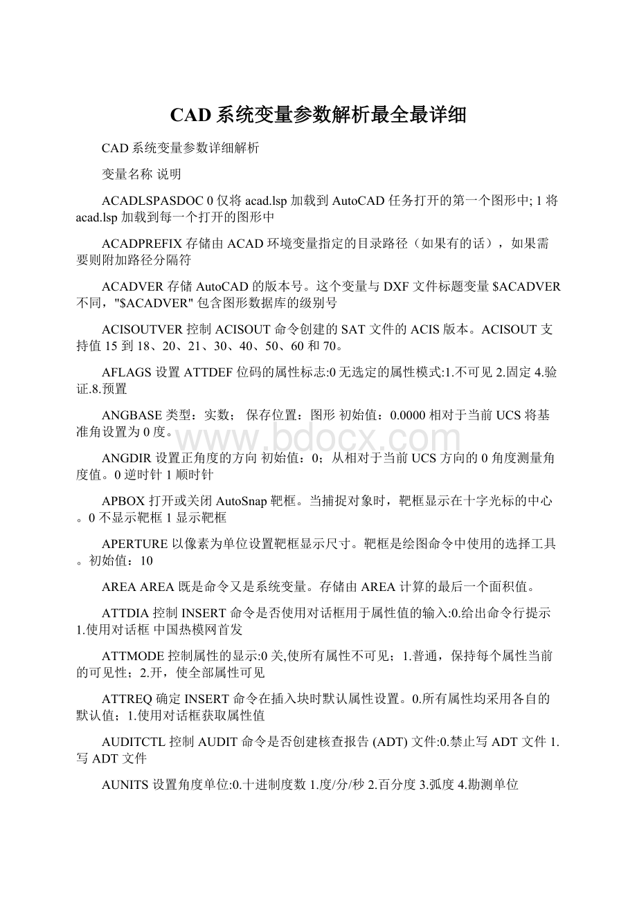 CAD系统变量参数解析最全最详细Word文档下载推荐.docx_第1页