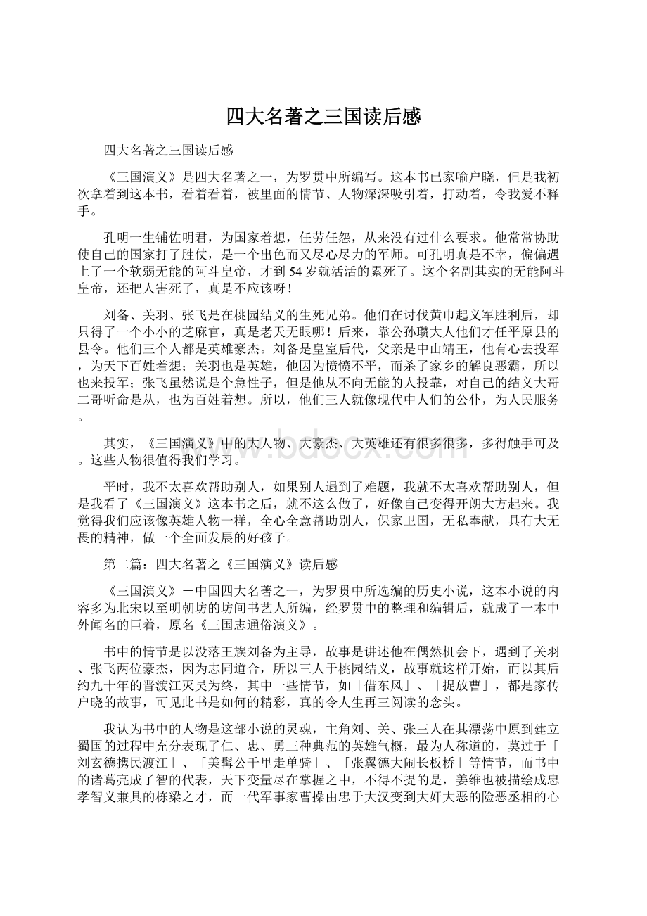 四大名著之三国读后感.docx_第1页