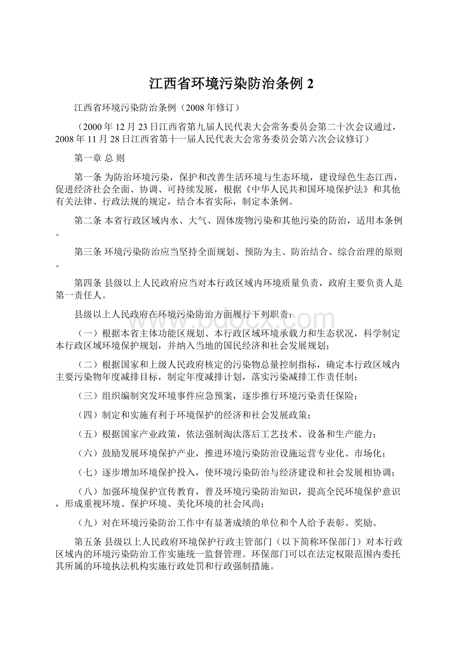 江西省环境污染防治条例 2Word文档格式.docx