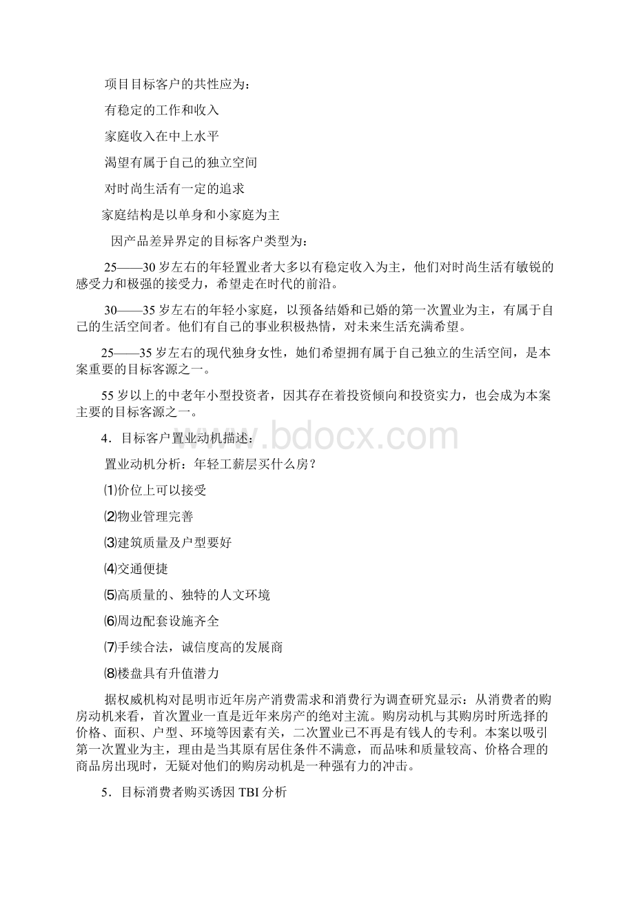 房地产项目核心市场分析概念提升Word格式文档下载.docx_第2页