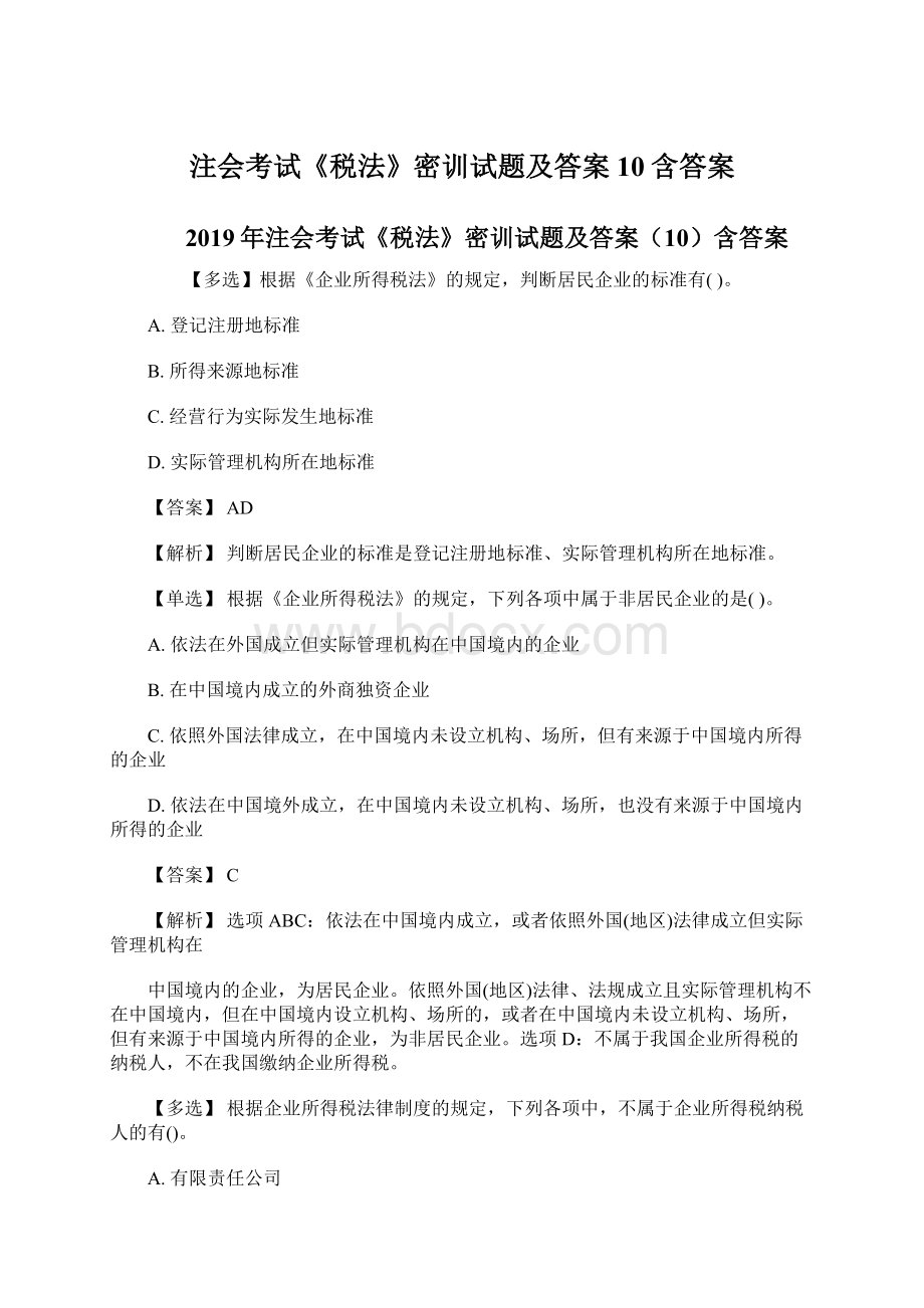 注会考试《税法》密训试题及答案10含答案.docx