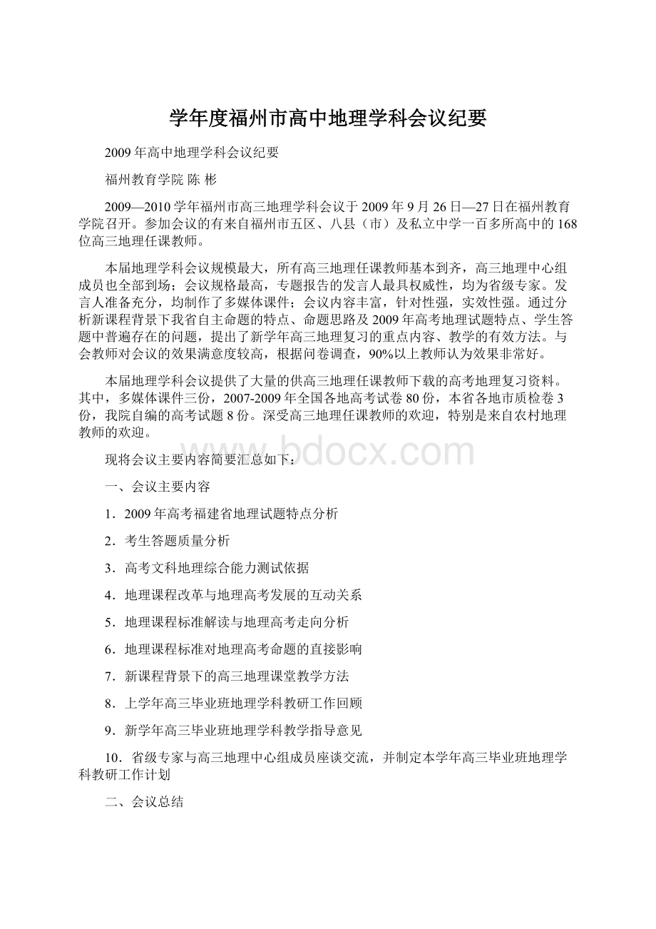 学年度福州市高中地理学科会议纪要Word下载.docx