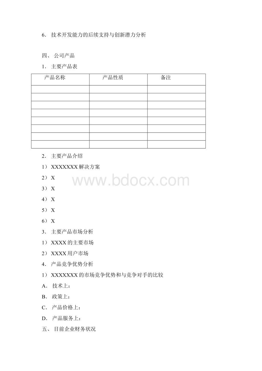 营销商业计划书模板实用文案.docx_第3页