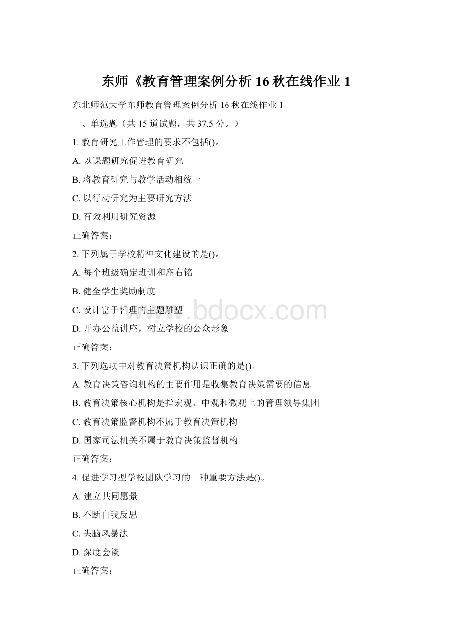 东师《教育管理案例分析16秋在线作业1.docx