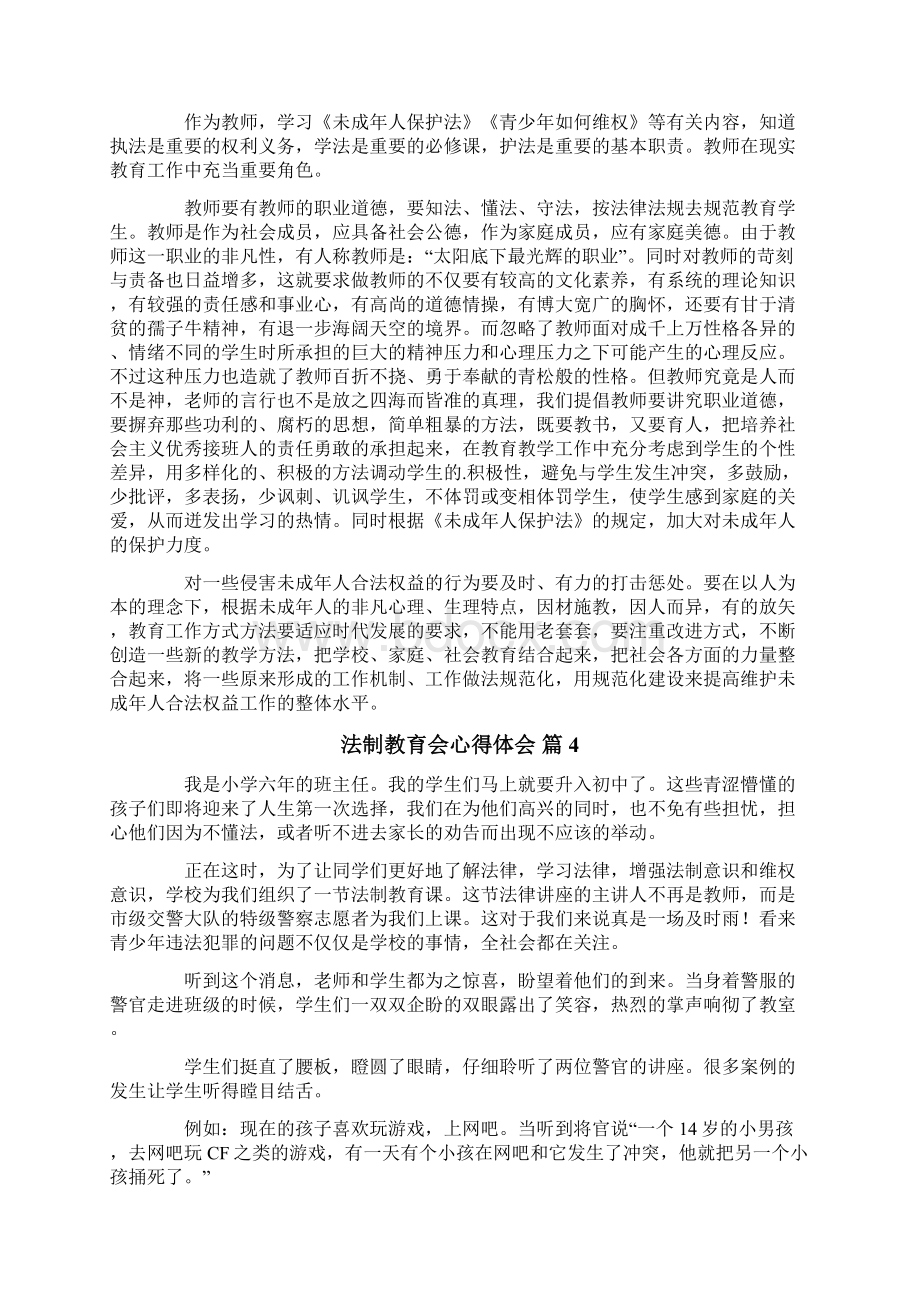 关于法制教育会心得体会范文合集十篇Word格式.docx_第2页