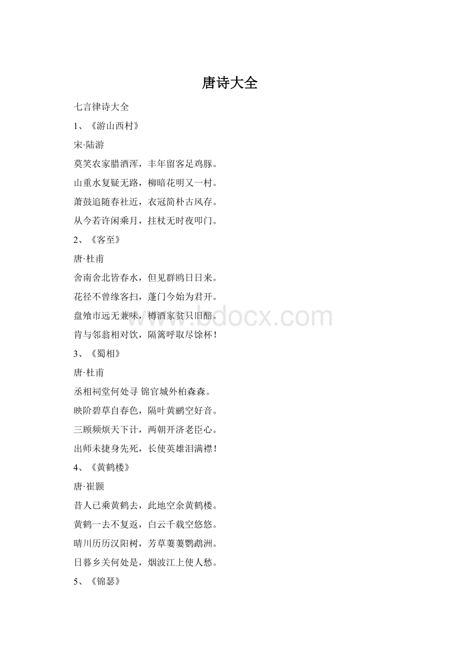 唐诗大全Word文件下载.docx