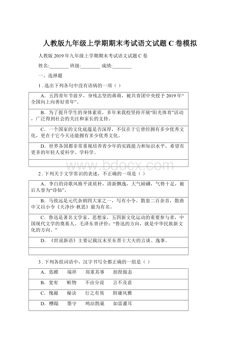 人教版九年级上学期期末考试语文试题C卷模拟.docx_第1页