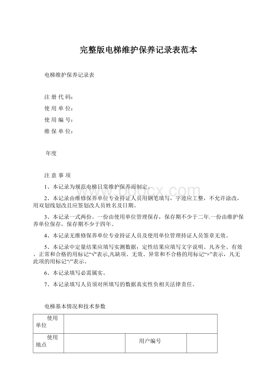 完整版电梯维护保养记录表范本.docx