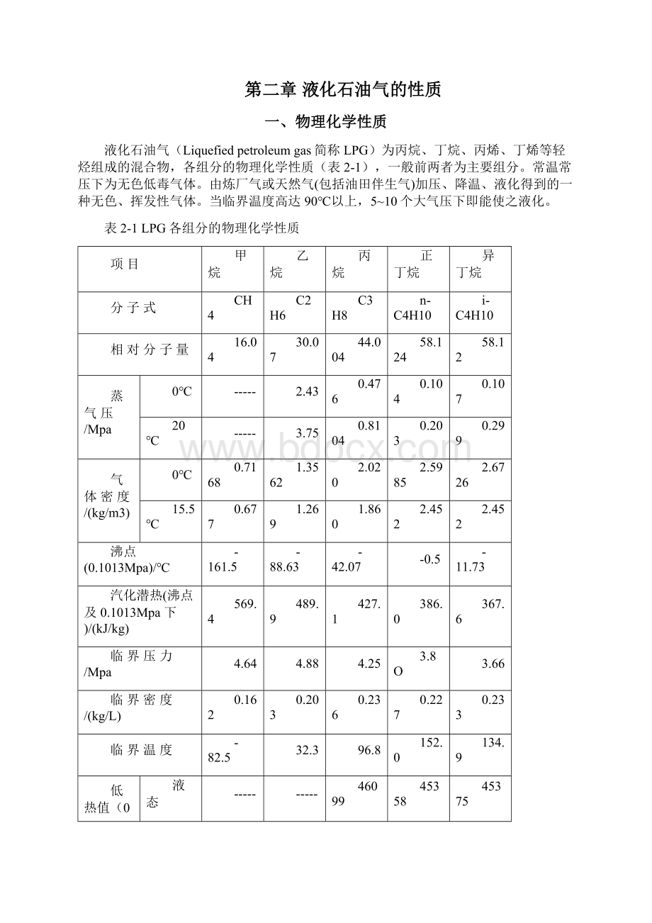 LPG灌装加气站防火防爆课程设计1Word文档格式.docx_第2页