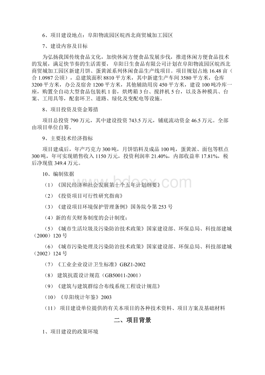 月饼蛋黄派系列休闲食品生产线建设项目可行性研究报告Word格式文档下载.docx_第2页