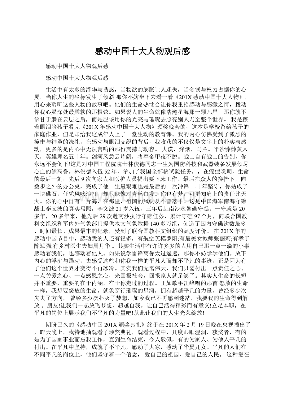 感动中国十大人物观后感Word格式.docx