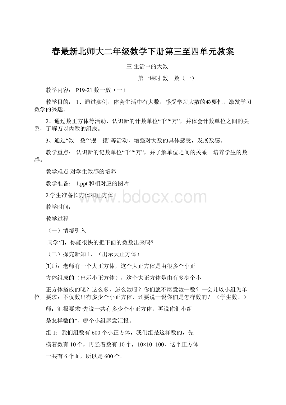 春最新北师大二年级数学下册第三至四单元教案.docx_第1页