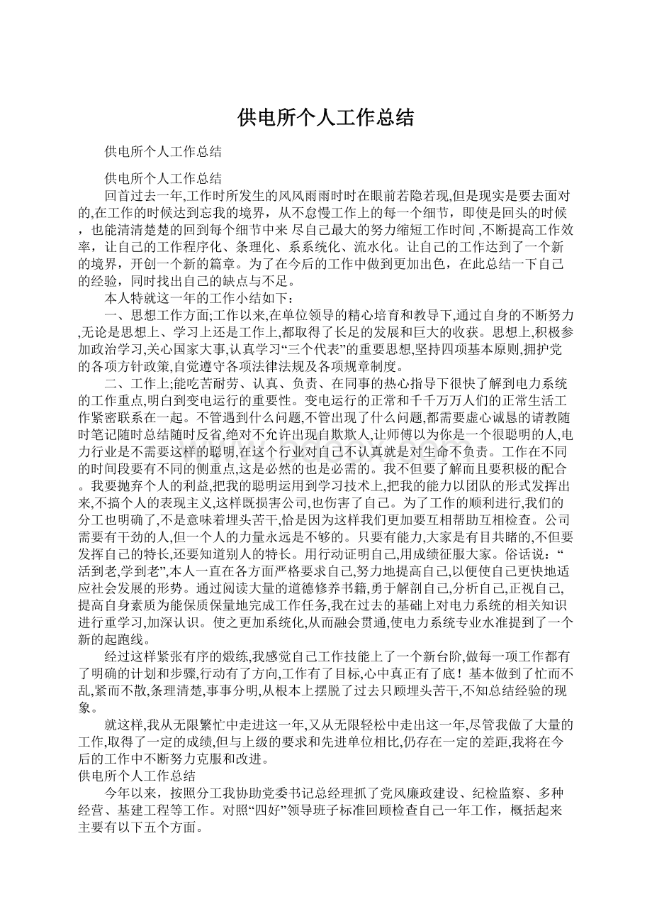 供电所个人工作总结文档格式.docx_第1页