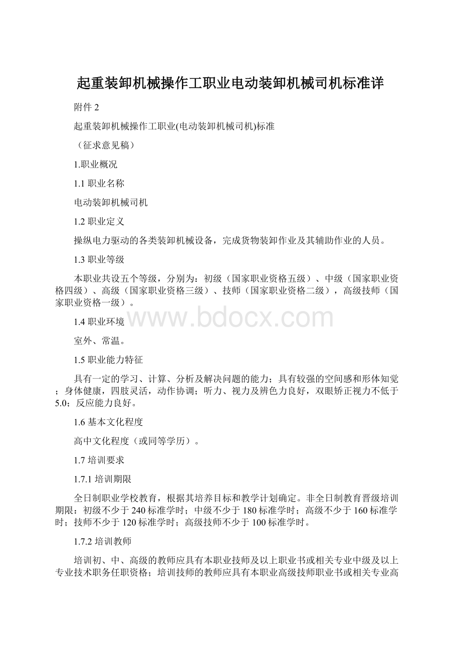 起重装卸机械操作工职业电动装卸机械司机标准详.docx