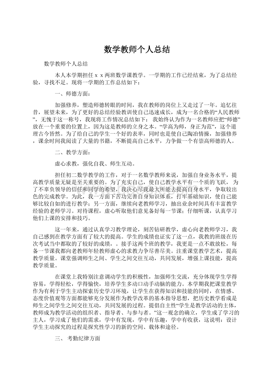 数学教师个人总结.docx