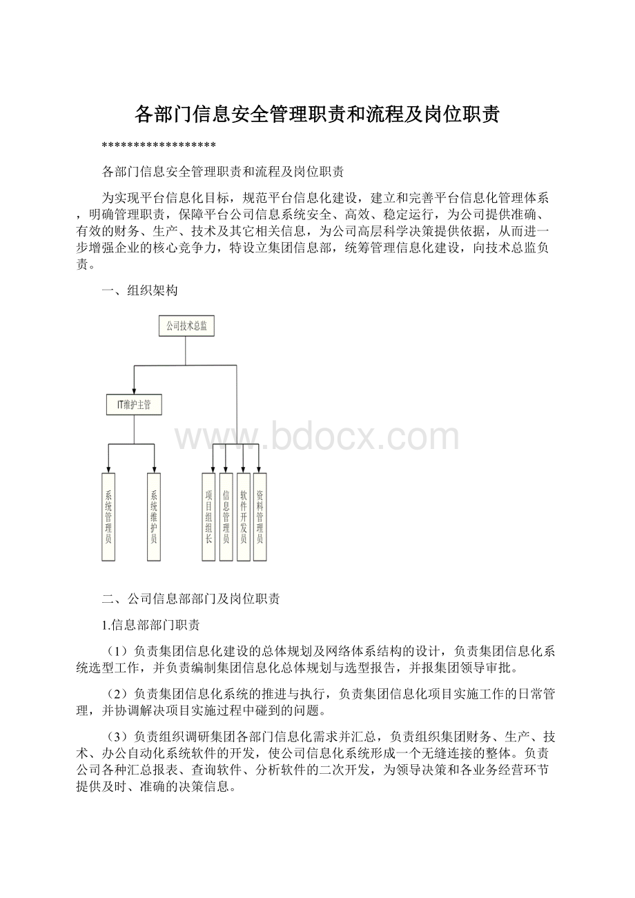 各部门信息安全管理职责和流程及岗位职责Word格式文档下载.docx_第1页