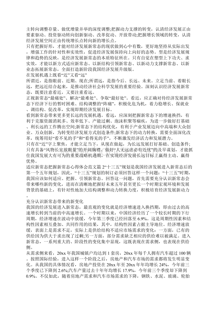 适应新常态把握新常态心得体会Word文档下载推荐.docx_第2页