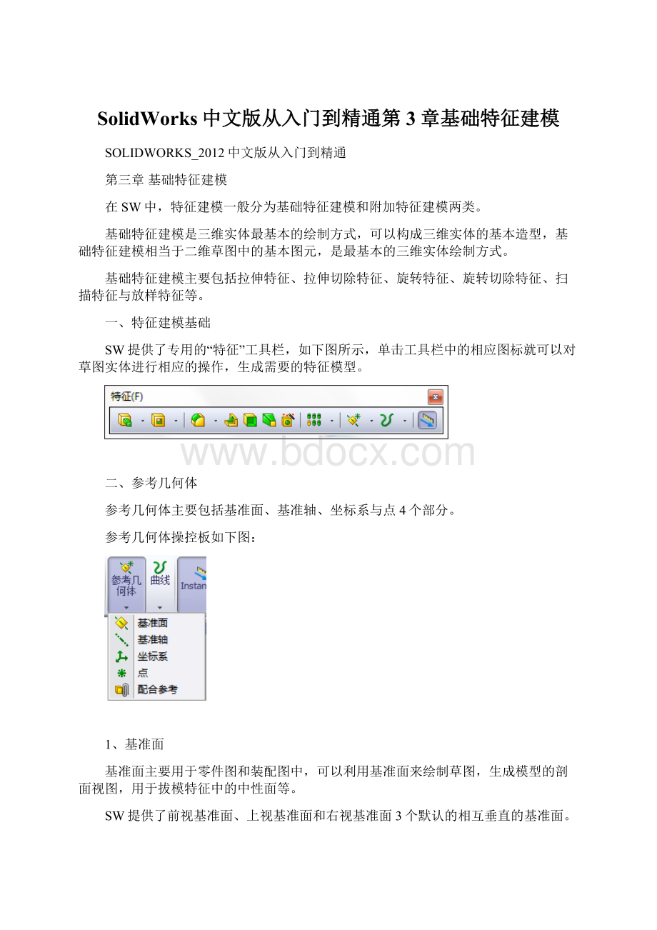 SolidWorks中文版从入门到精通第3章基础特征建模.docx_第1页