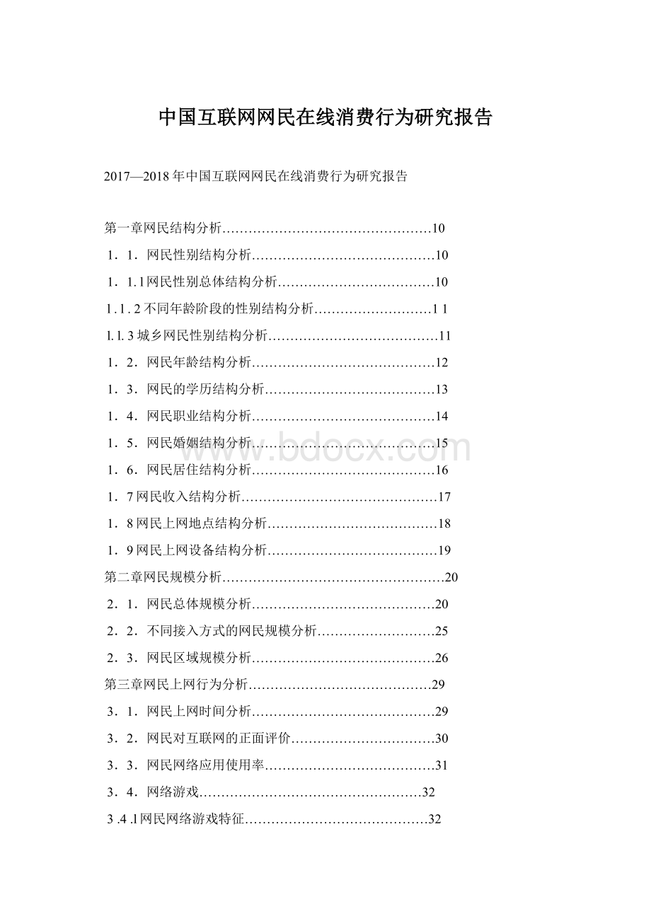 中国互联网网民在线消费行为研究报告Word文档格式.docx