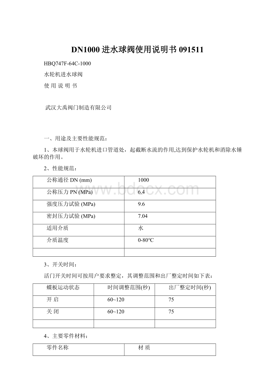 DN1000进水球阀使用说明书091511.docx_第1页