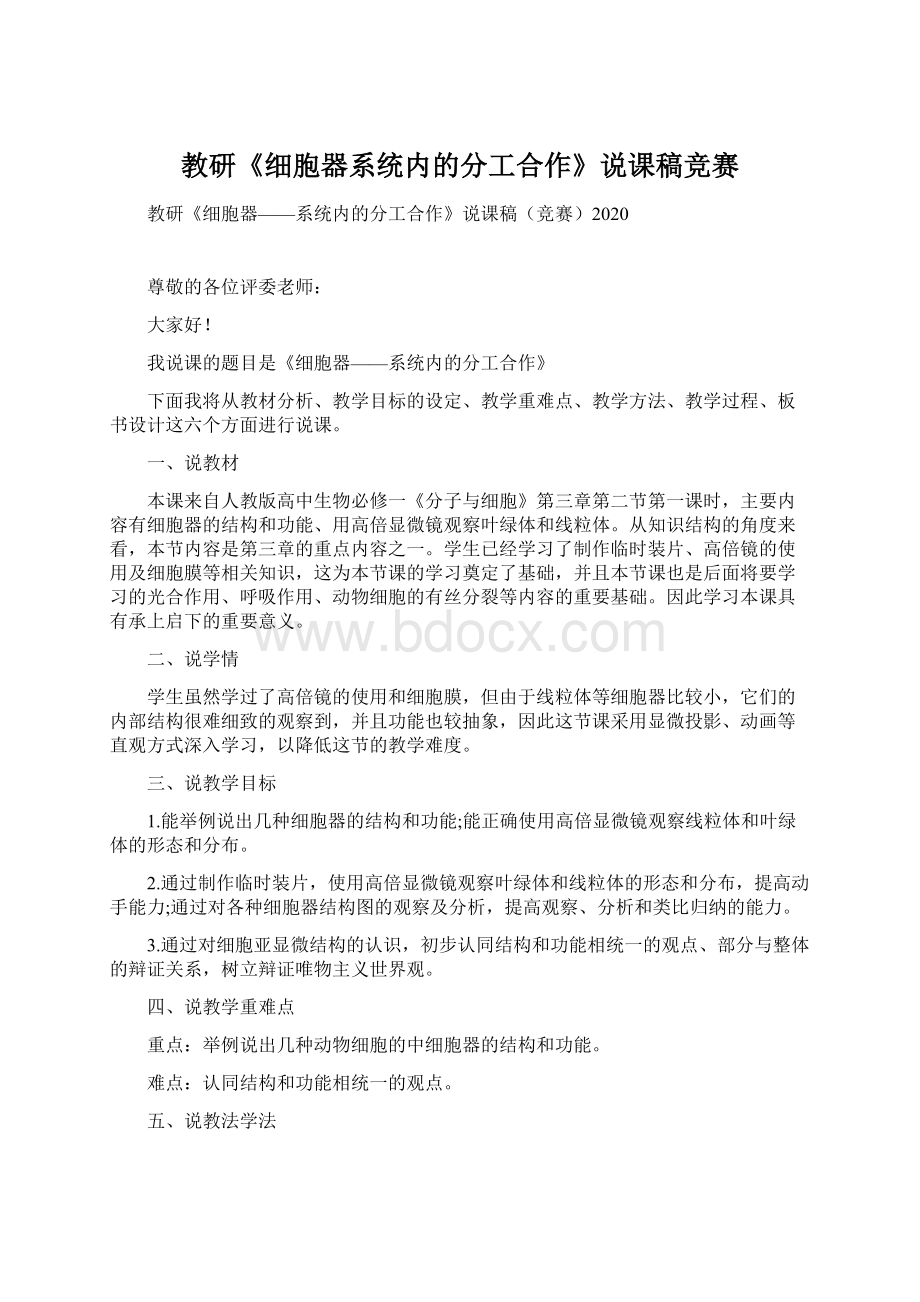 教研《细胞器系统内的分工合作》说课稿竞赛.docx