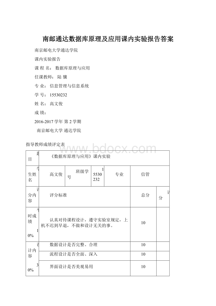 南邮通达数据库原理及应用课内实验报告答案.docx_第1页