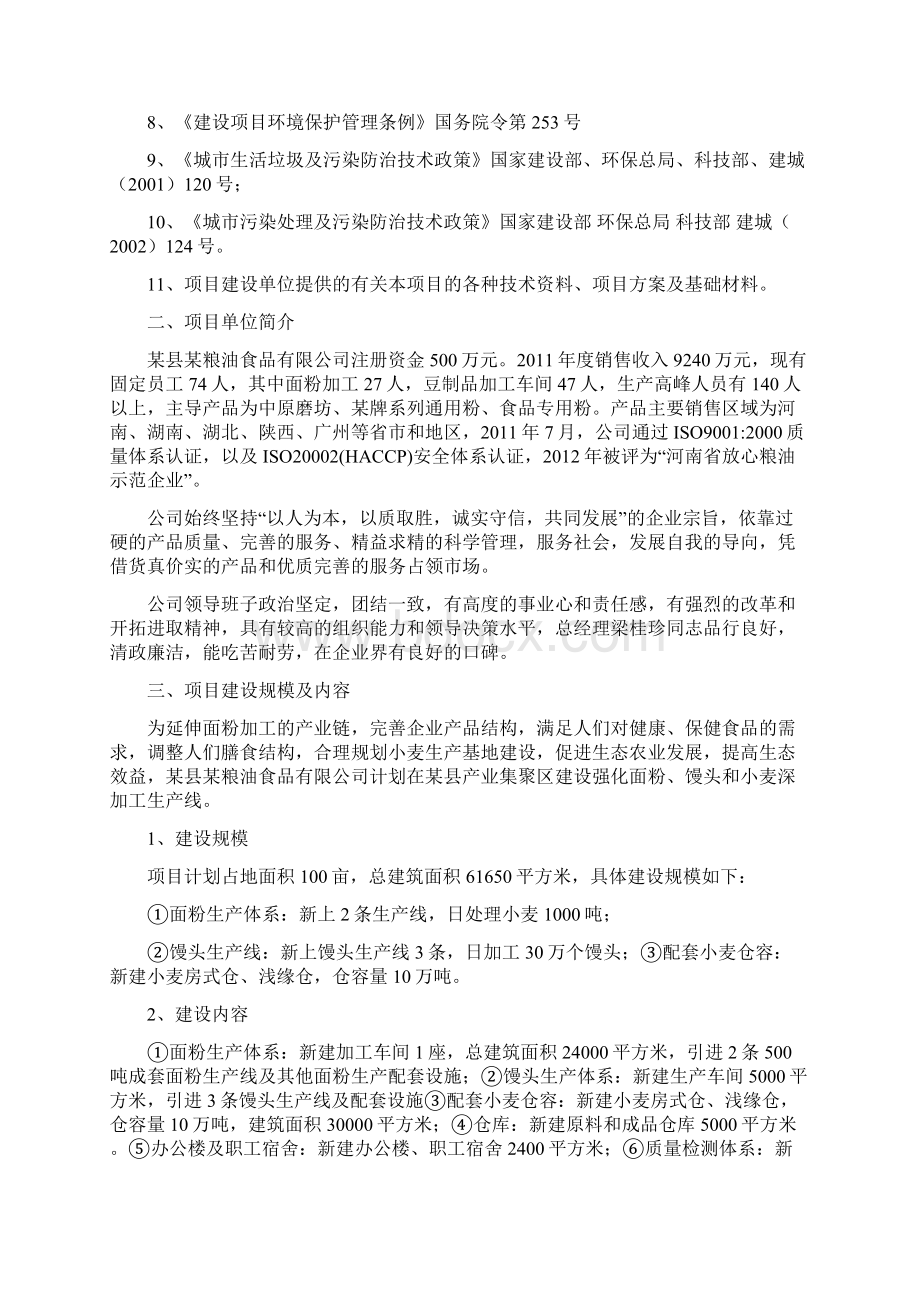 日处理1000吨小麦及面粉深加工建设项目可行性研究报告.docx_第2页