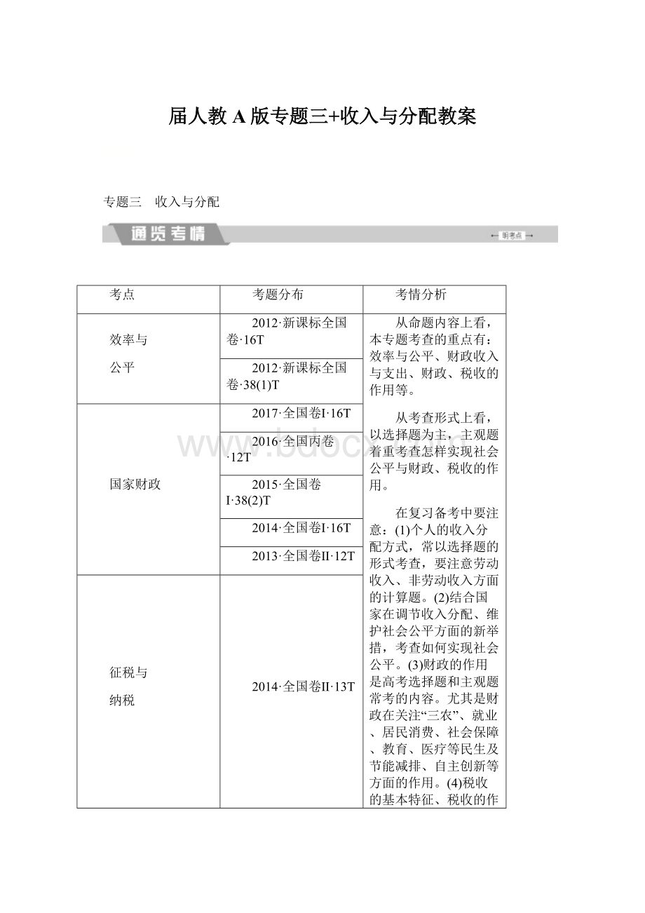 届人教A版专题三+收入与分配教案.docx_第1页