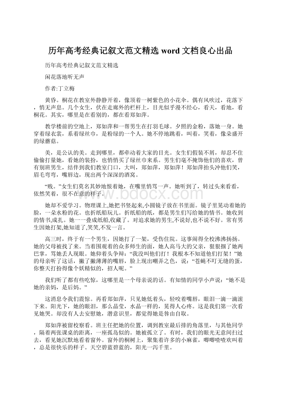 历年高考经典记叙文范文精选word文档良心出品文档格式.docx