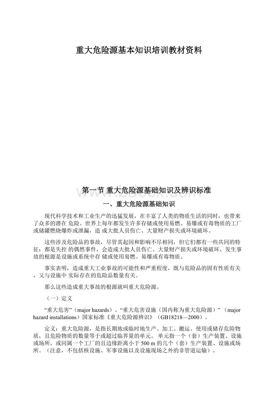 重大危险源基本知识培训教材资料.docx