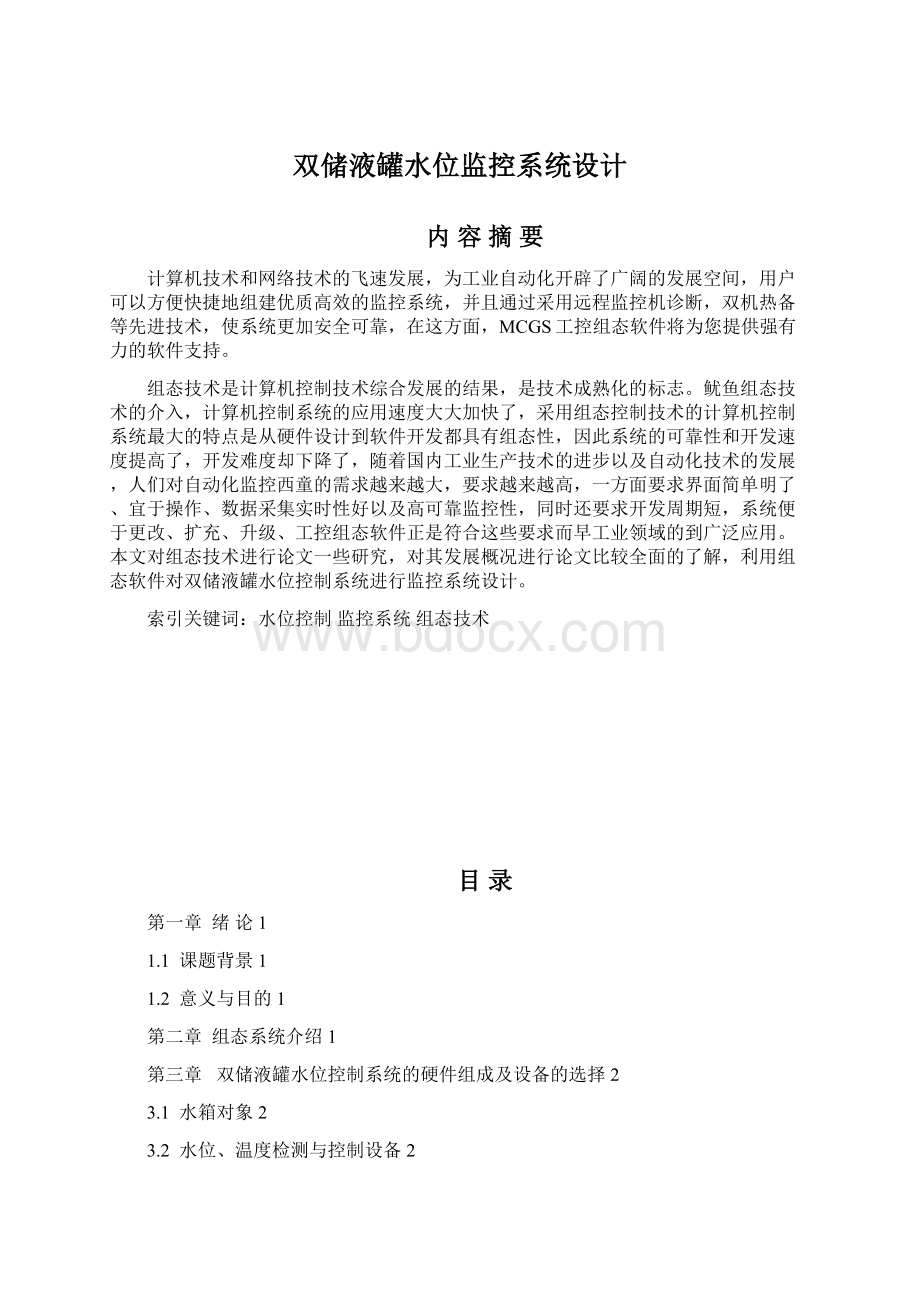 双储液罐水位监控系统设计.docx_第1页