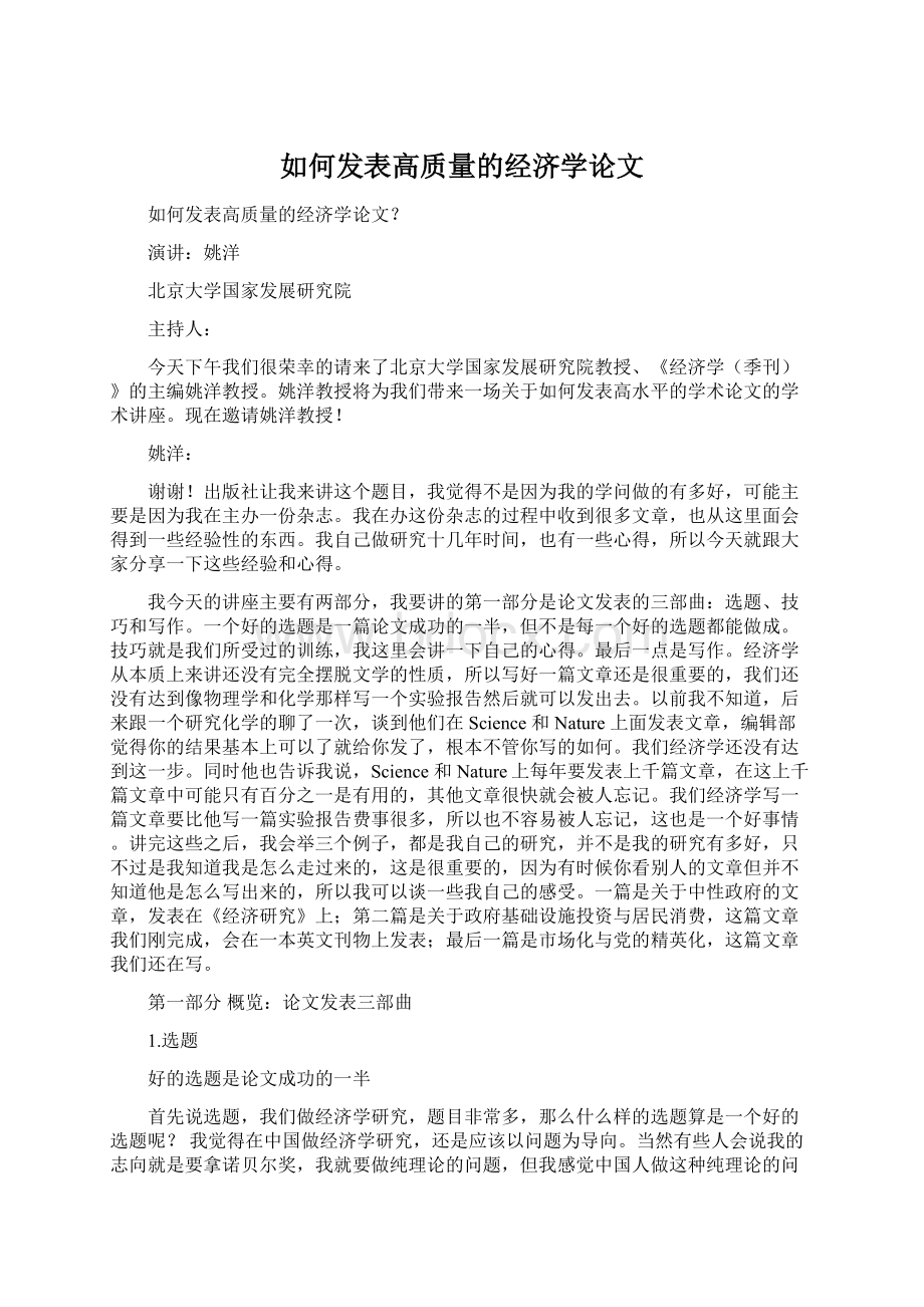 如何发表高质量的经济学论文.docx_第1页