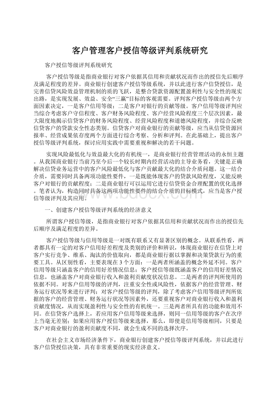 客户管理客户授信等级评判系统研究Word文档格式.docx_第1页