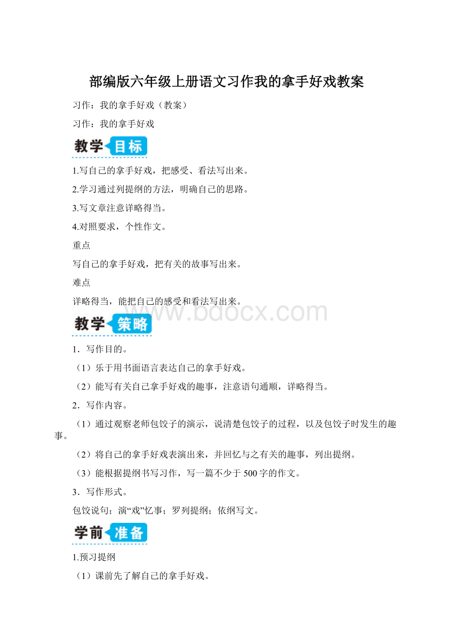 部编版六年级上册语文习作我的拿手好戏教案.docx_第1页