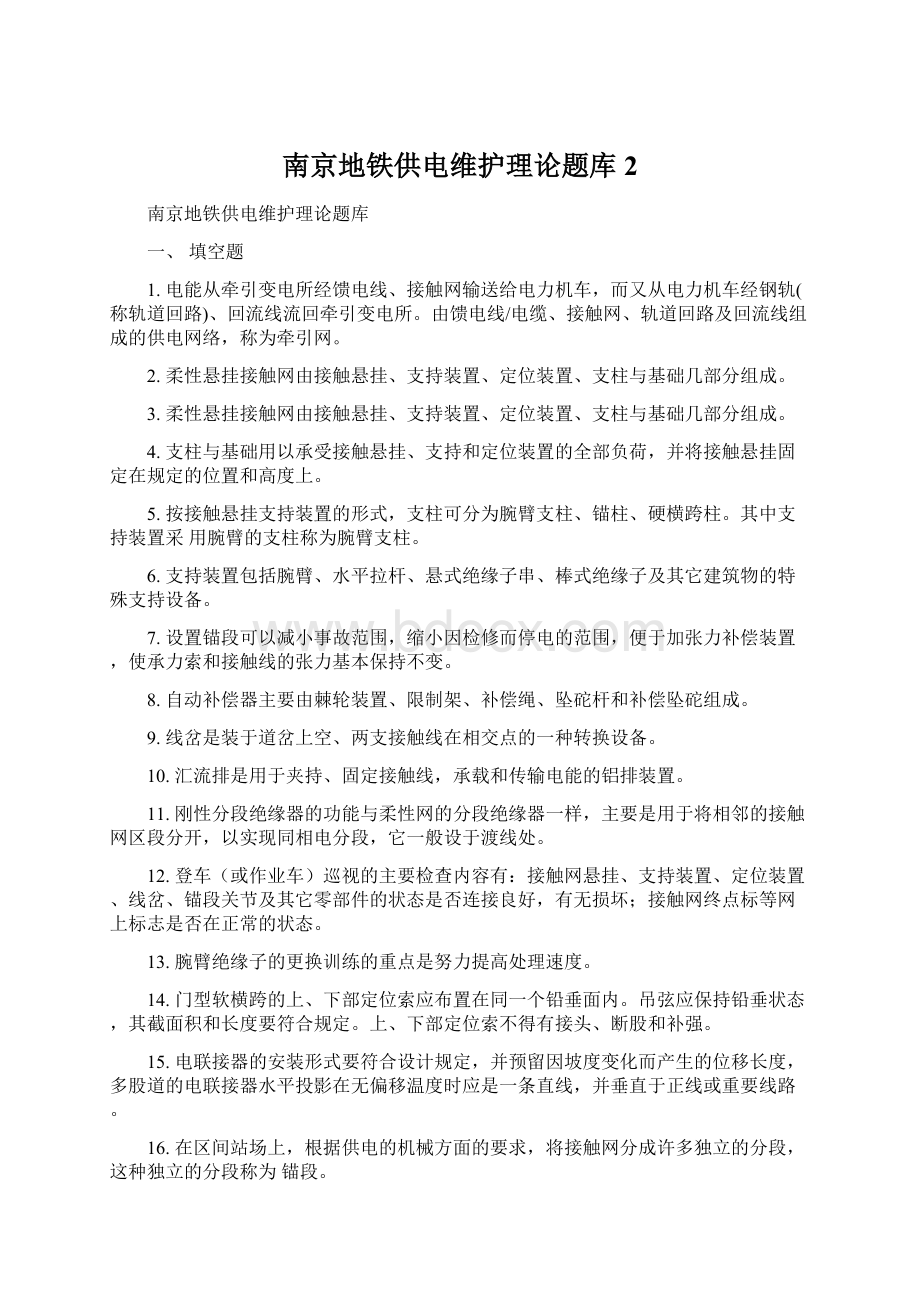 南京地铁供电维护理论题库2Word格式文档下载.docx_第1页