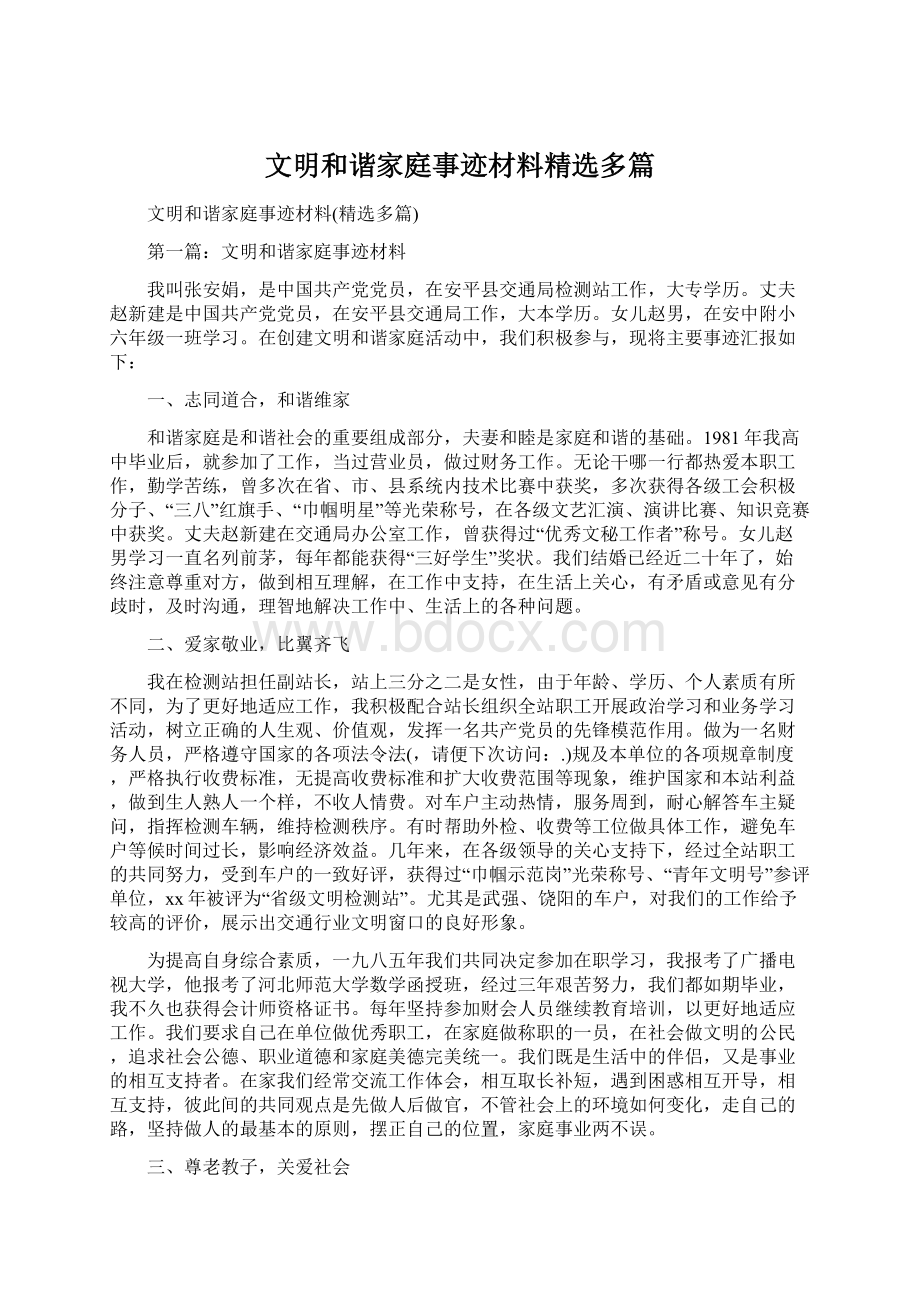 文明和谐家庭事迹材料精选多篇.docx