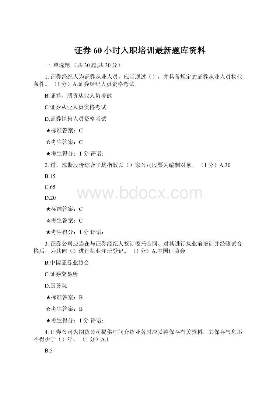 证券60小时入职培训最新题库资料.docx_第1页