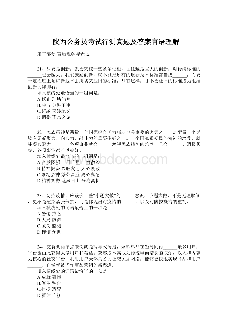 陕西公务员考试行测真题及答案言语理解.docx_第1页