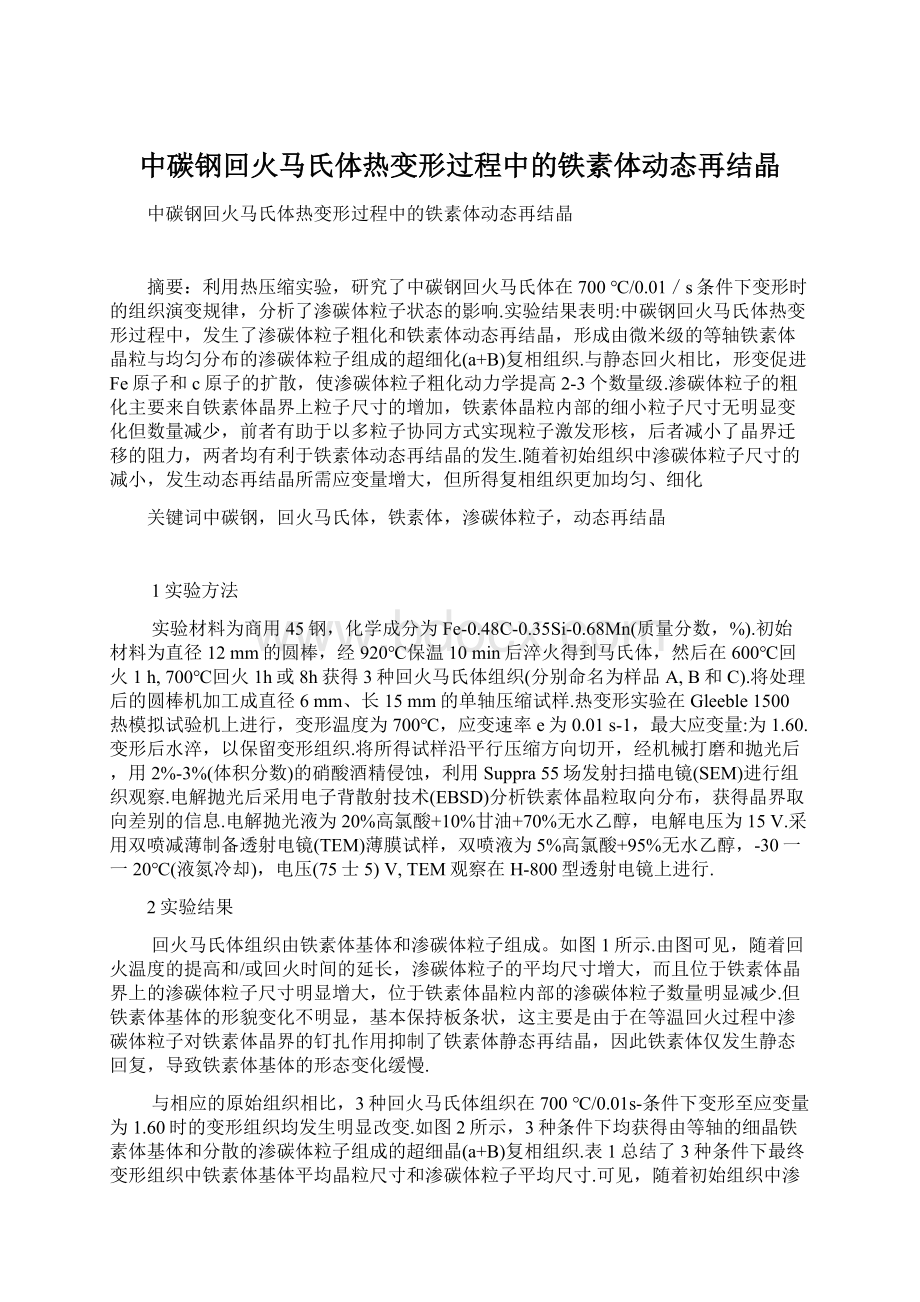 中碳钢回火马氏体热变形过程中的铁素体动态再结晶.docx_第1页