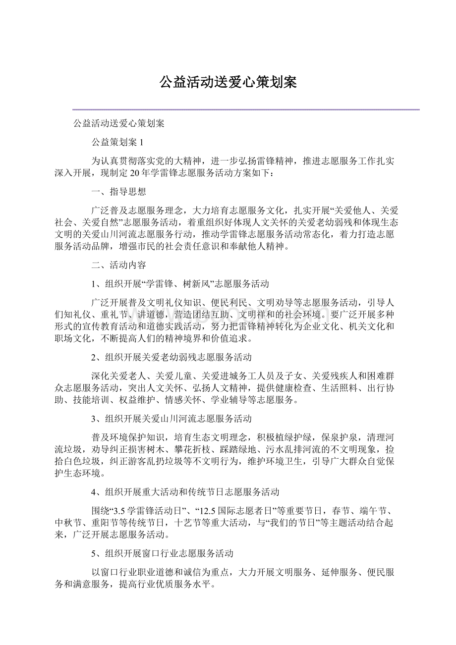 公益活动送爱心策划案.docx