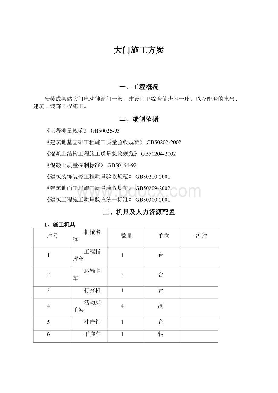 大门施工方案Word下载.docx