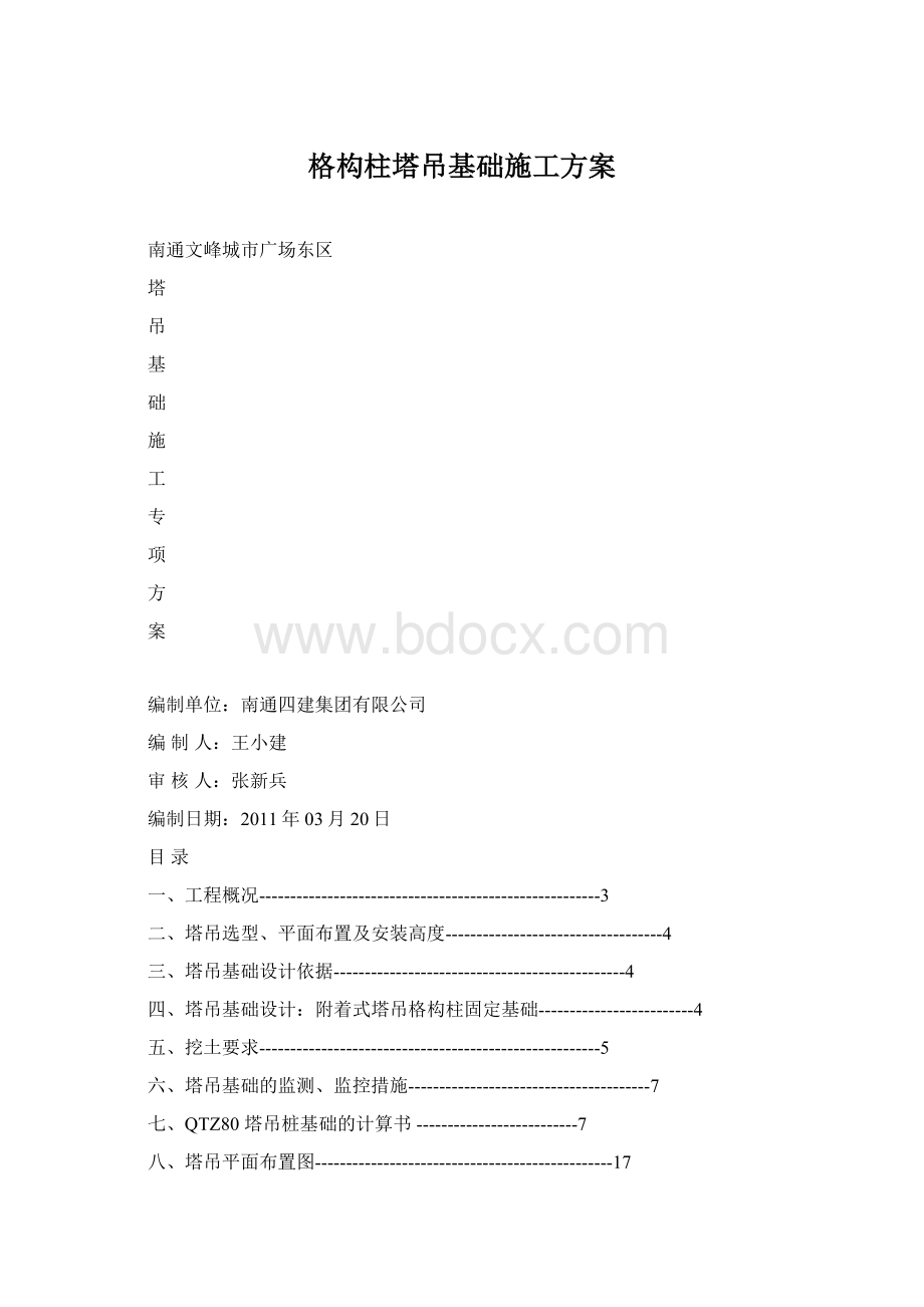 格构柱塔吊基础施工方案.docx_第1页