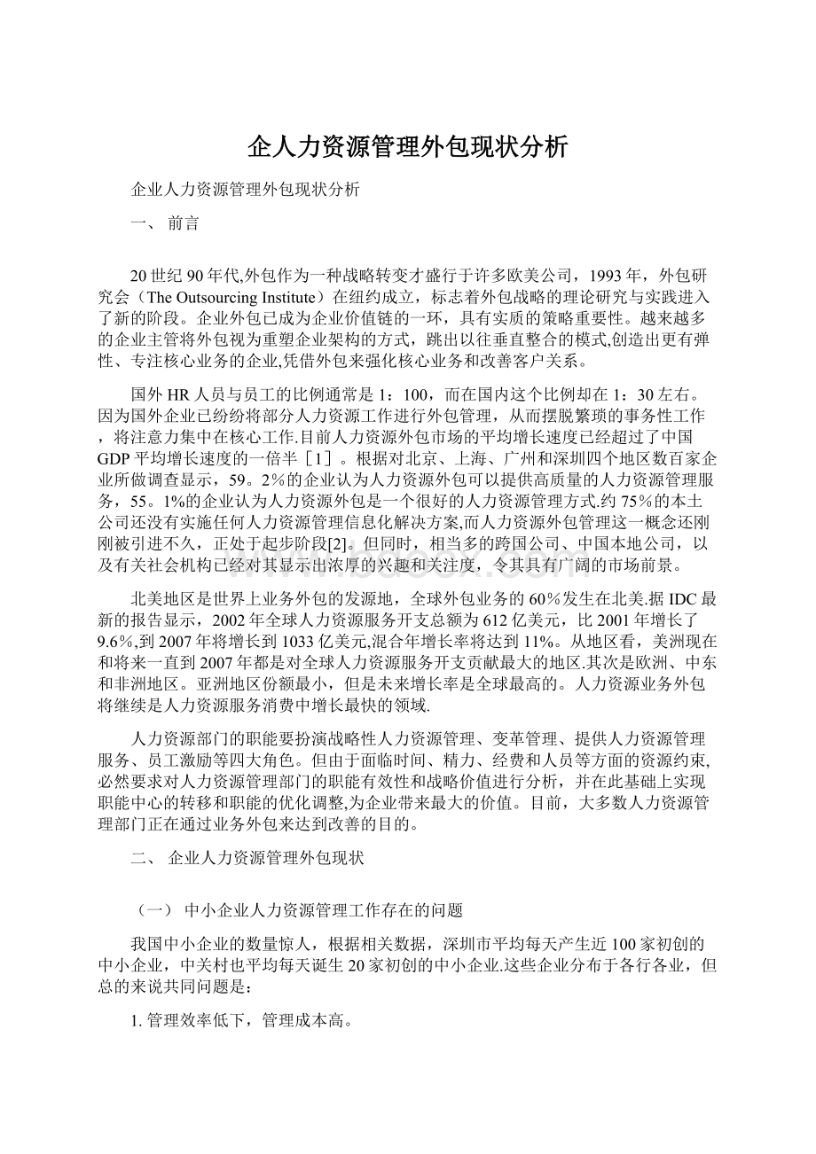 企人力资源管理外包现状分析.docx