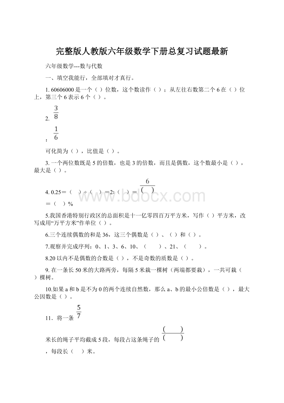 完整版人教版六年级数学下册总复习试题最新.docx