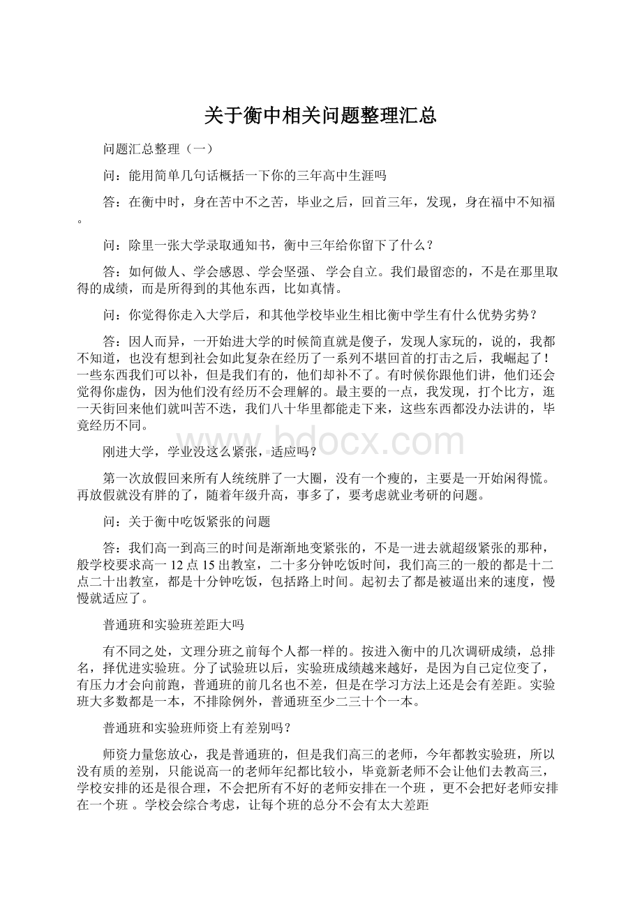 关于衡中相关问题整理汇总.docx_第1页