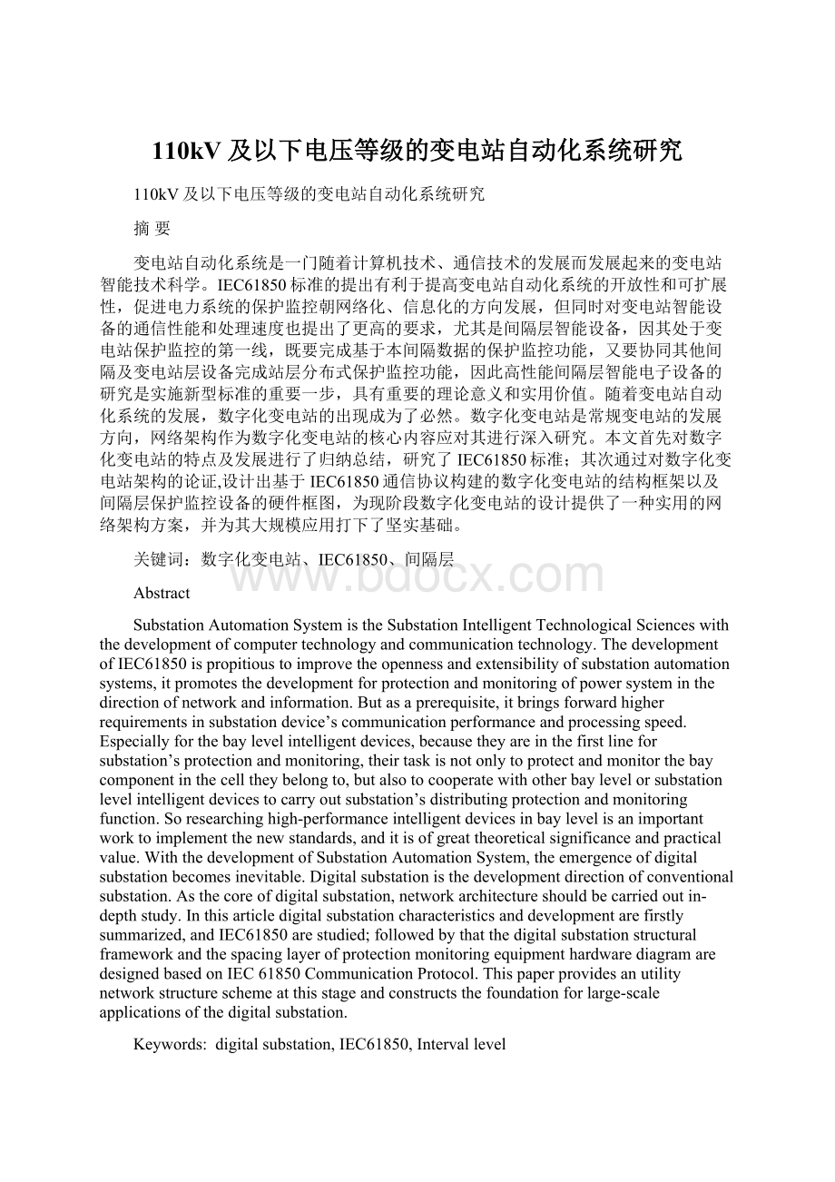 110kV及以下电压等级的变电站自动化系统研究Word格式文档下载.docx_第1页