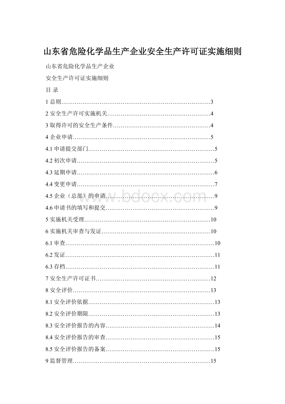 山东省危险化学品生产企业安全生产许可证实施细则.docx