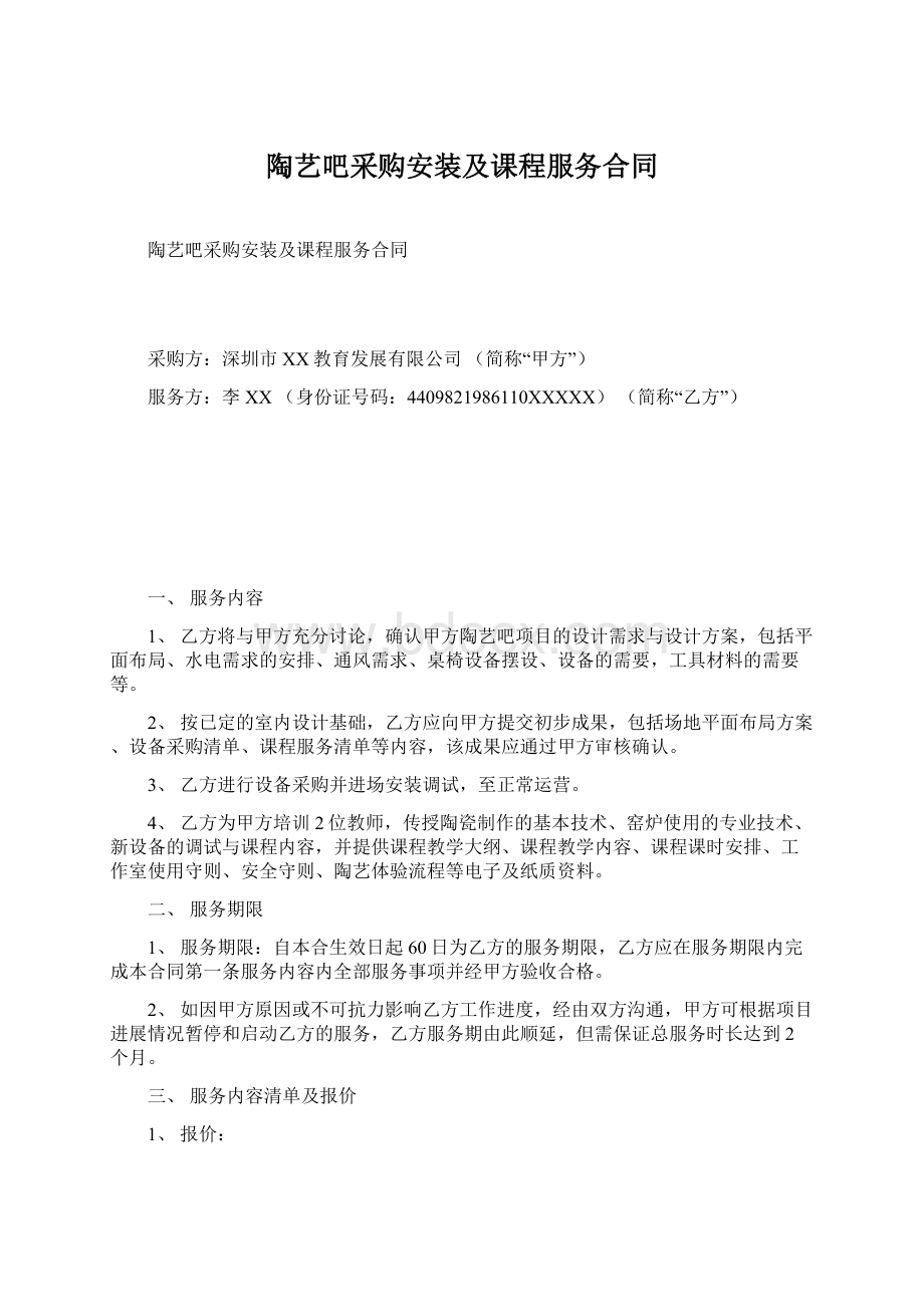 陶艺吧采购安装及课程服务合同Word下载.docx