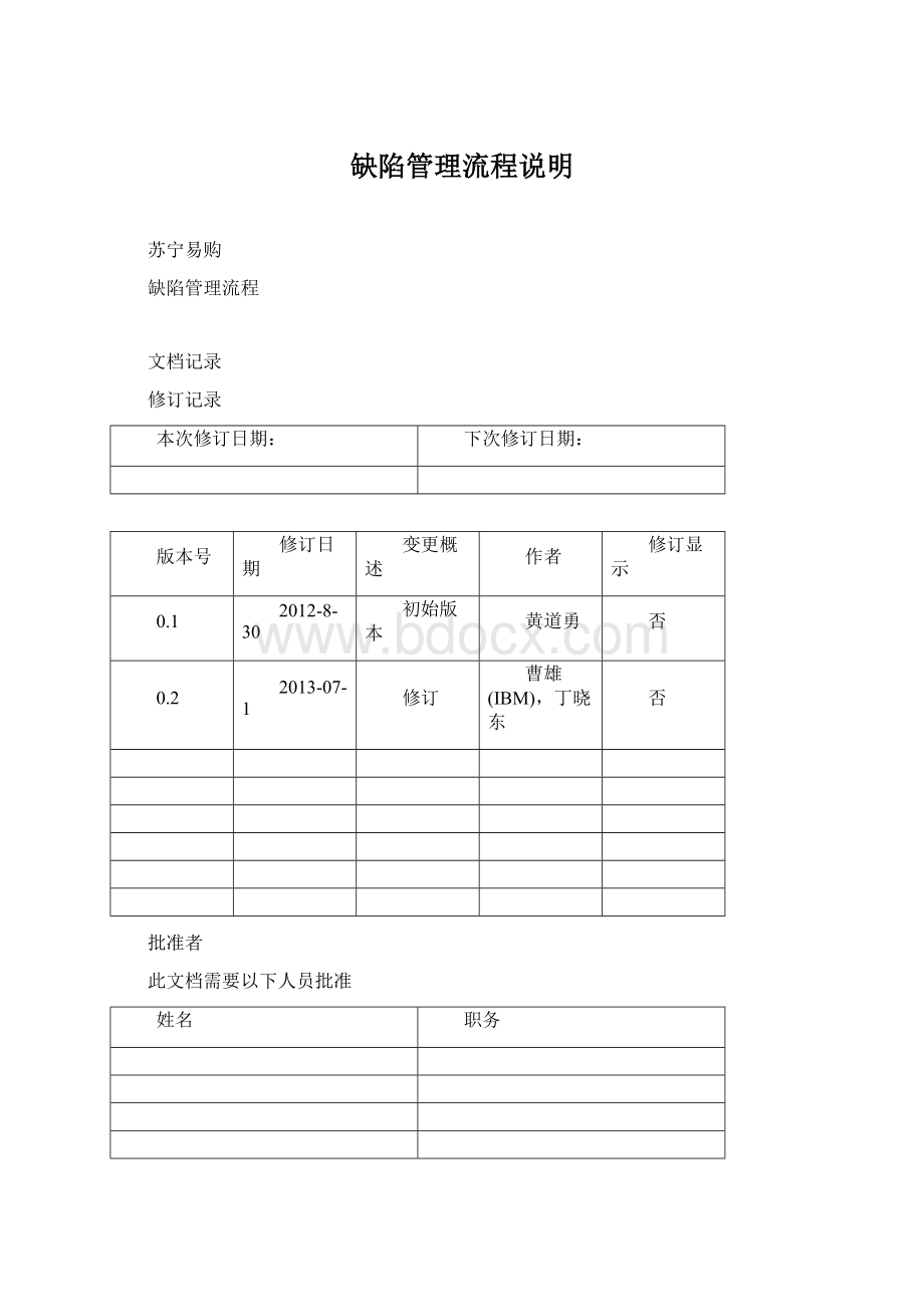 缺陷管理流程说明Word格式文档下载.docx